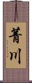 菁川 Scroll