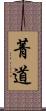 菁道 Scroll
