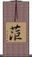 菃 Scroll