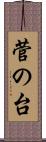 菅の台 Scroll