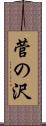 菅の沢 Scroll