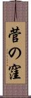 菅の窪 Scroll