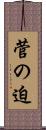 菅の迫 Scroll