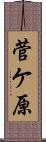 菅ケ原 Scroll