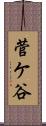 菅ケ谷 Scroll