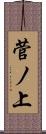 菅ノ上 Scroll