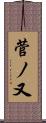 菅ノ又 Scroll