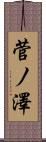 菅ノ澤 Scroll