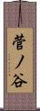 菅ノ谷 Scroll