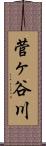 菅ヶ谷川 Scroll