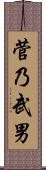 菅乃武男 Scroll