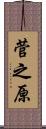 菅之原 Scroll