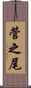菅之尾 Scroll