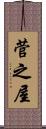 菅之屋 Scroll