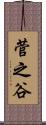 菅之谷 Scroll