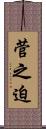 菅之迫 Scroll