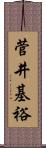 菅井基裕 Scroll