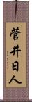 菅井日人 Scroll