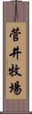 菅井牧場 Scroll