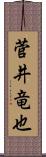 菅井竜也 Scroll