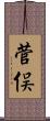 菅俣 Scroll