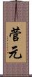 菅元 Scroll