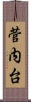 菅内台 Scroll