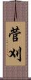 菅刈 Scroll