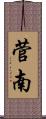 菅南 Scroll