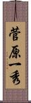 菅原一秀 Scroll
