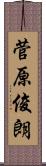 菅原俊朗 Scroll
