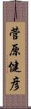 菅原健彦 Scroll