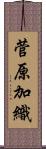 菅原加織 Scroll