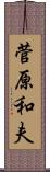 菅原和夫 Scroll