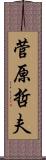 菅原哲夫 Scroll