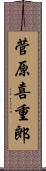 菅原喜重郎 Scroll