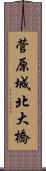 菅原城北大橋 Scroll