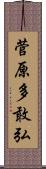 菅原多敢弘 Scroll