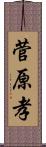 菅原孝 Scroll