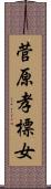 菅原孝標女 Scroll