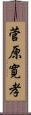 菅原寛孝 Scroll