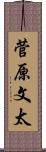 菅原文太 Scroll