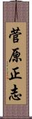 菅原正志 Scroll