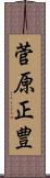 菅原正豊 Scroll