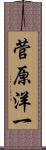 菅原洋一 Scroll