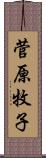 菅原牧子 Scroll