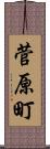 菅原町 Scroll