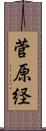 菅原経 Scroll