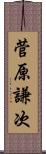 菅原謙次 Scroll