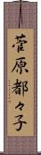 菅原都々子 Scroll